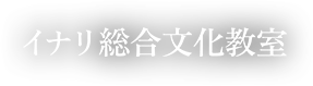 東大阪市で書道教室ならイナリ総合文化教室